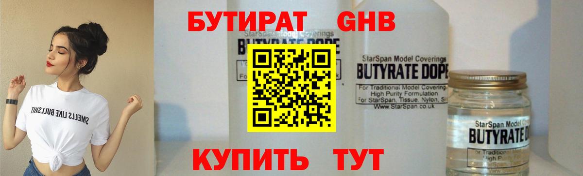 БУТИРАТ оксибутират  Вход с VPN  Узловая 